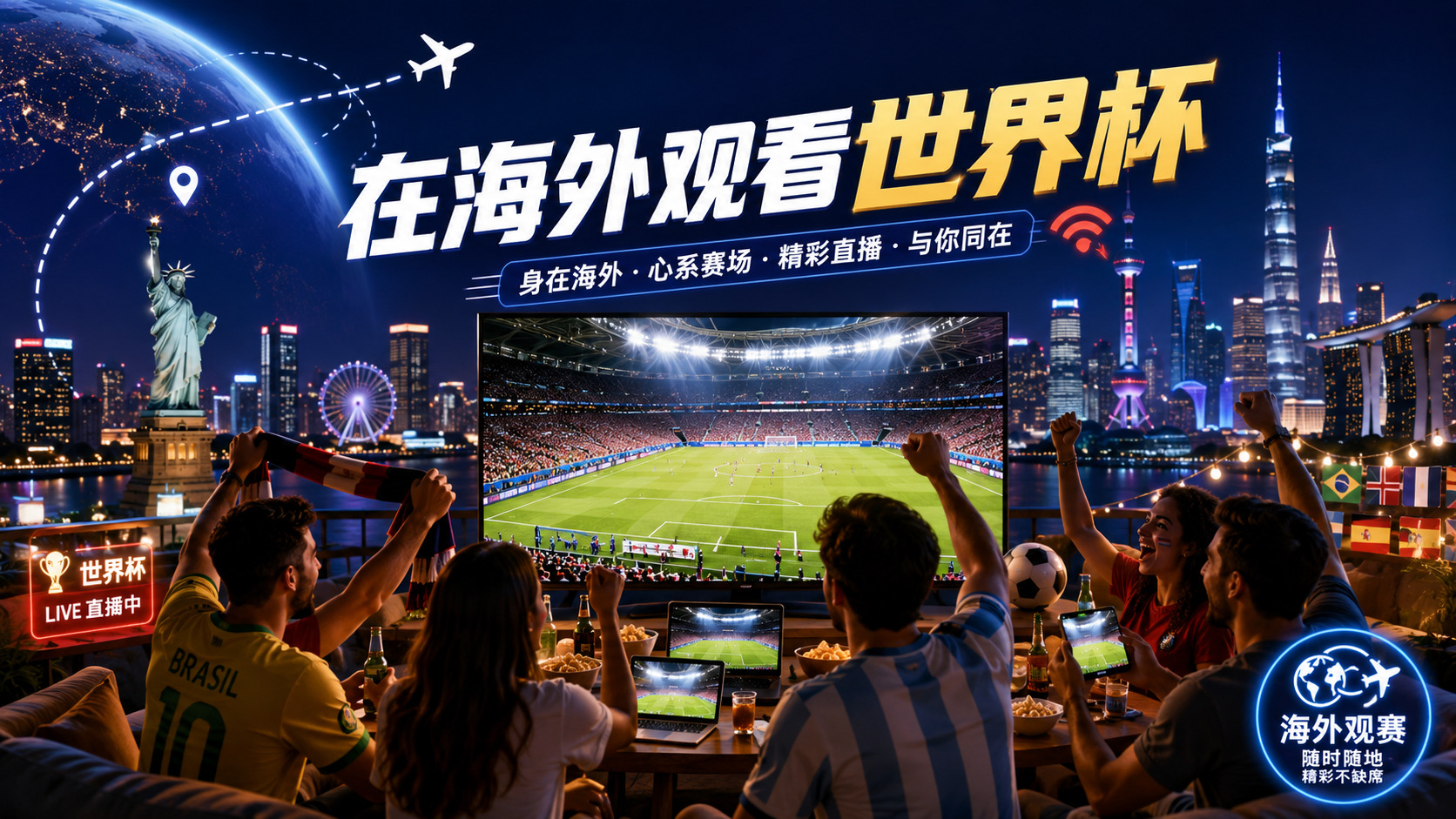 在海外观看世界杯
