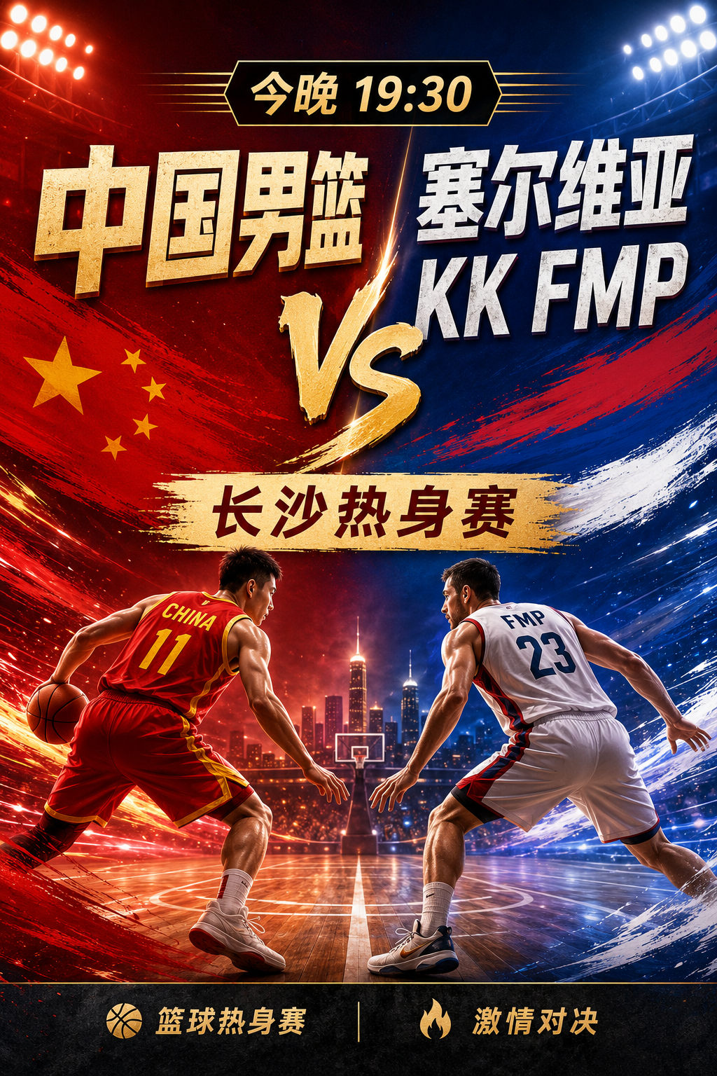 中国vs塞尔维亚热身赛