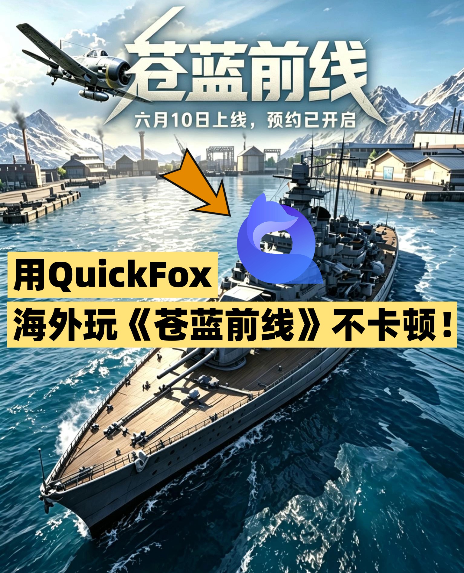 海外玩《苍蓝前线》国服手游不卡顿就用quickfox回国加速器