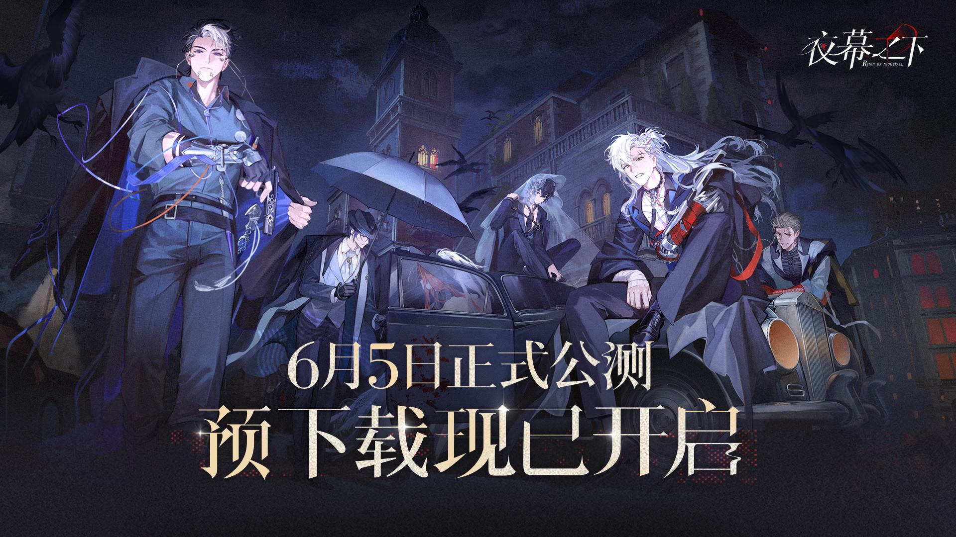 海外玩夜幕之下国服公测版