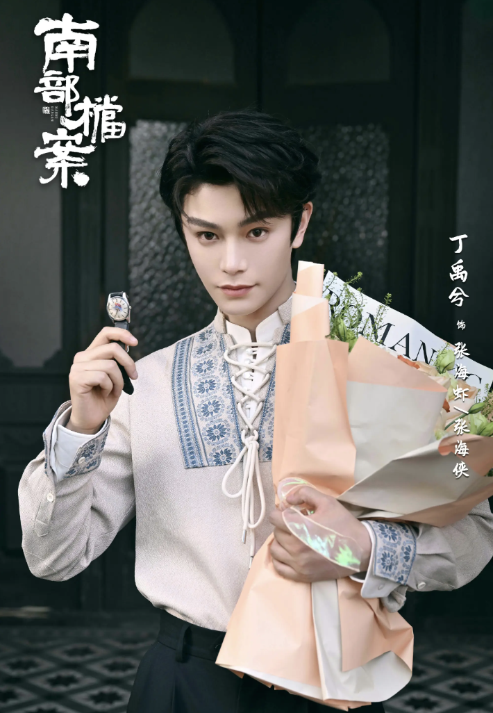 丁禹兮 饰 张海虾(张海侠)