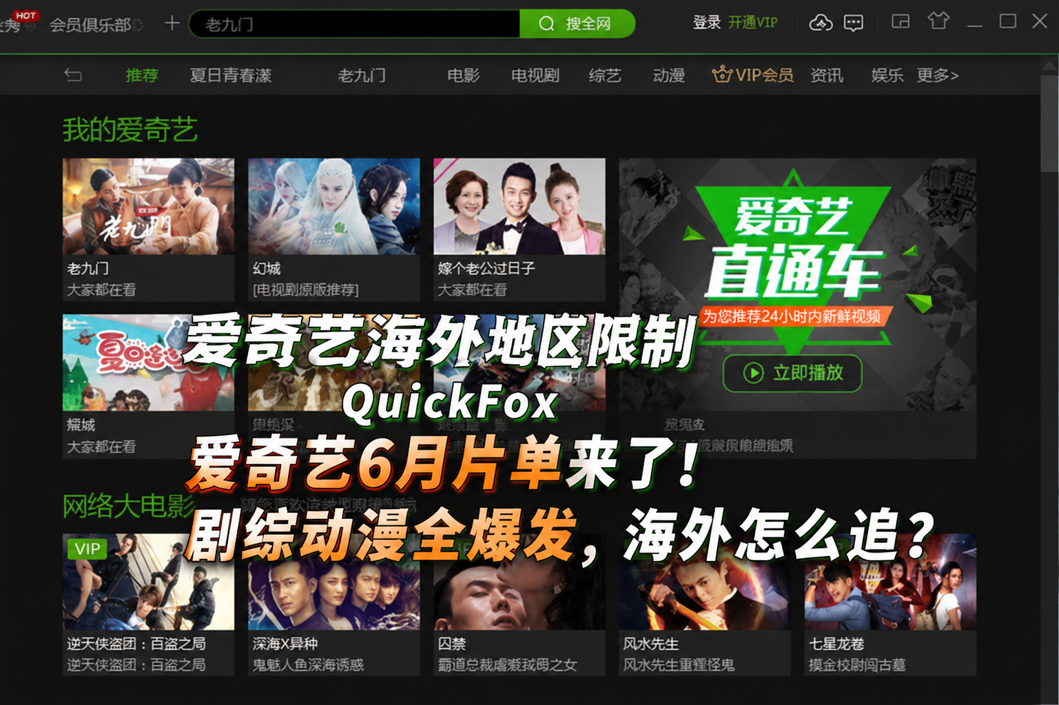 海外看爱奇艺热剧 爱奇艺6月片单来了!
