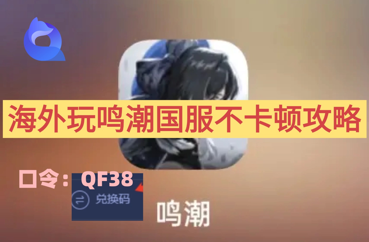 海外玩鸣潮不卡顿用quickfox