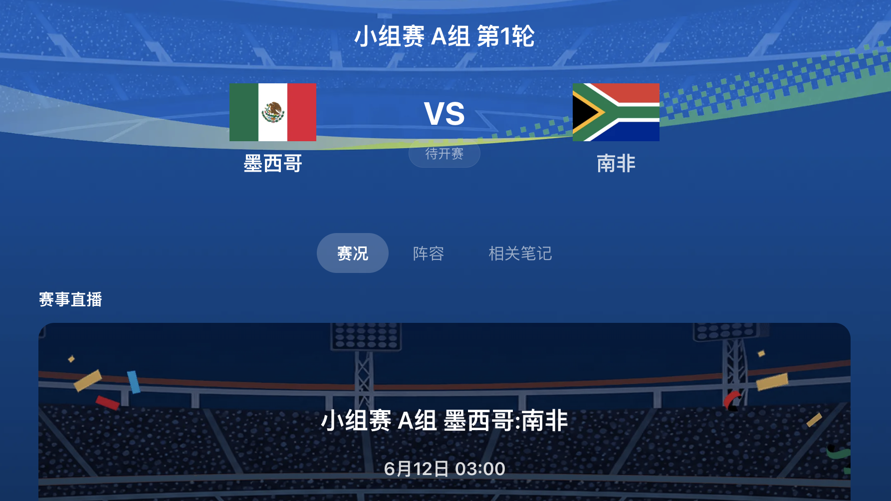 美加墨世界杯揭幕战墨西哥VS南非
