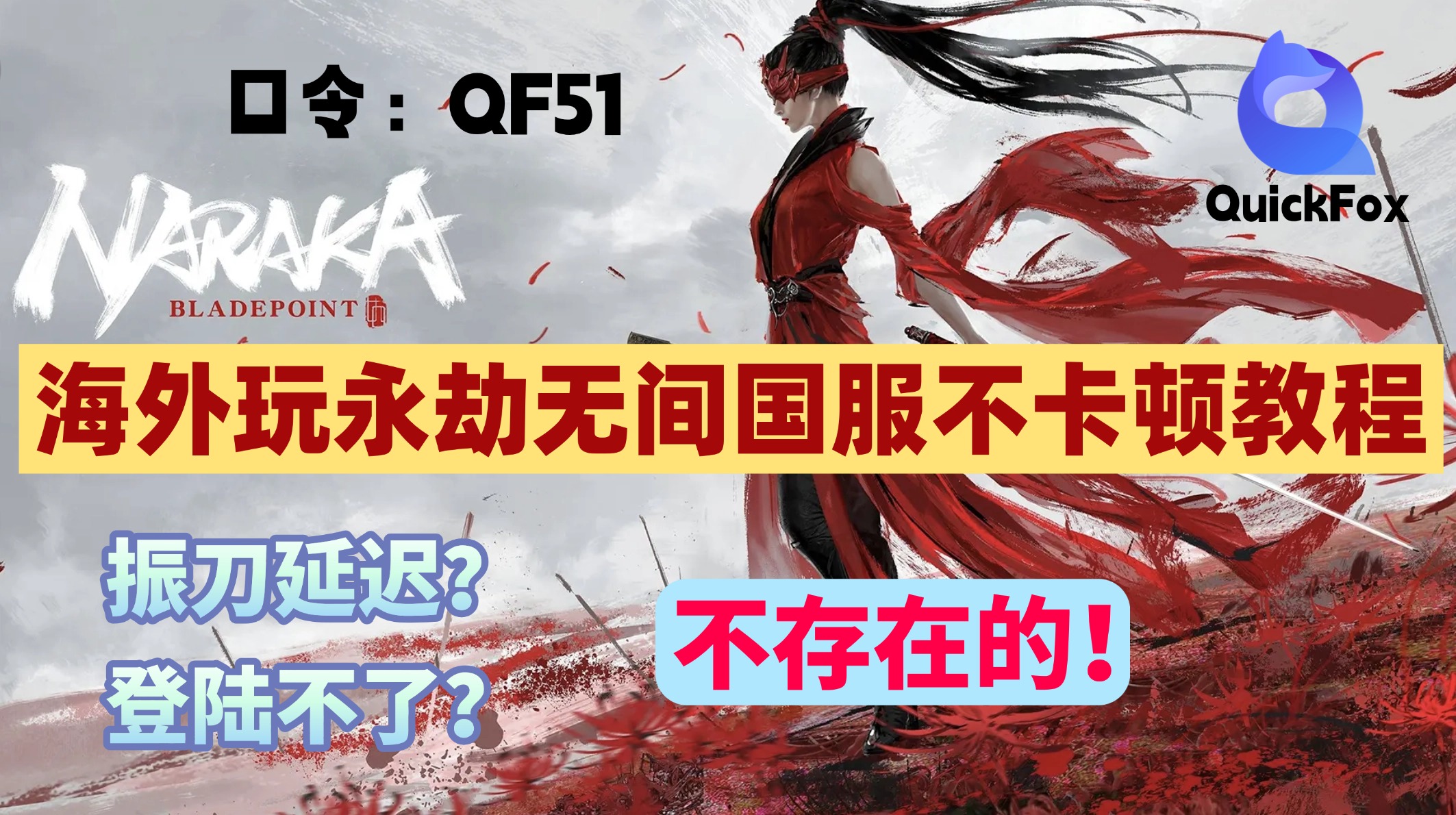 海外玩永劫无间不卡顿完整教程