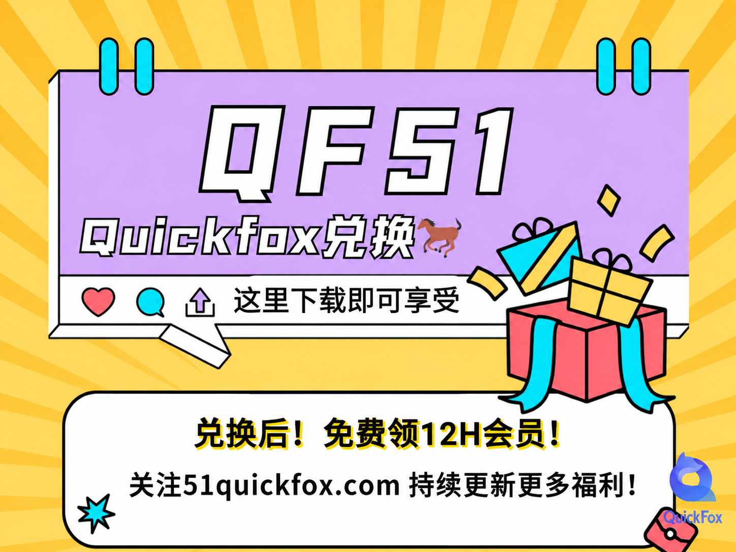 QuickFox兑换码的作用