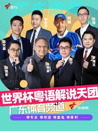 广东体育拿下世界杯电视转播权