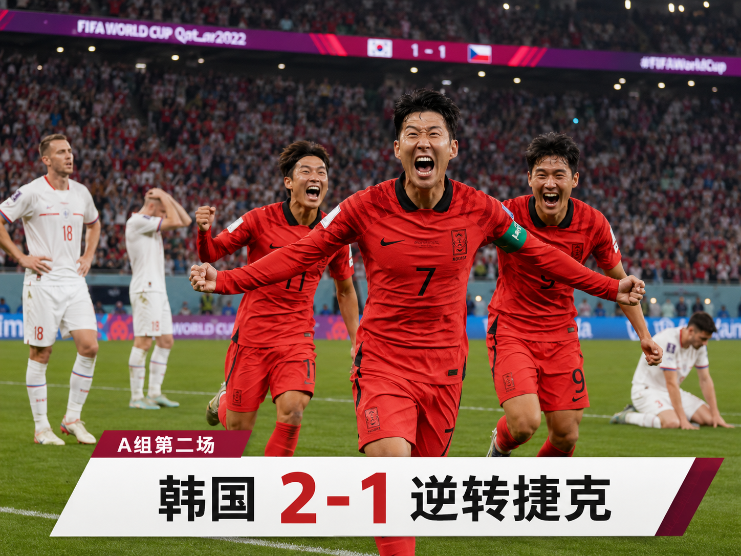 A组第二场：韩国 2-1 逆转捷克