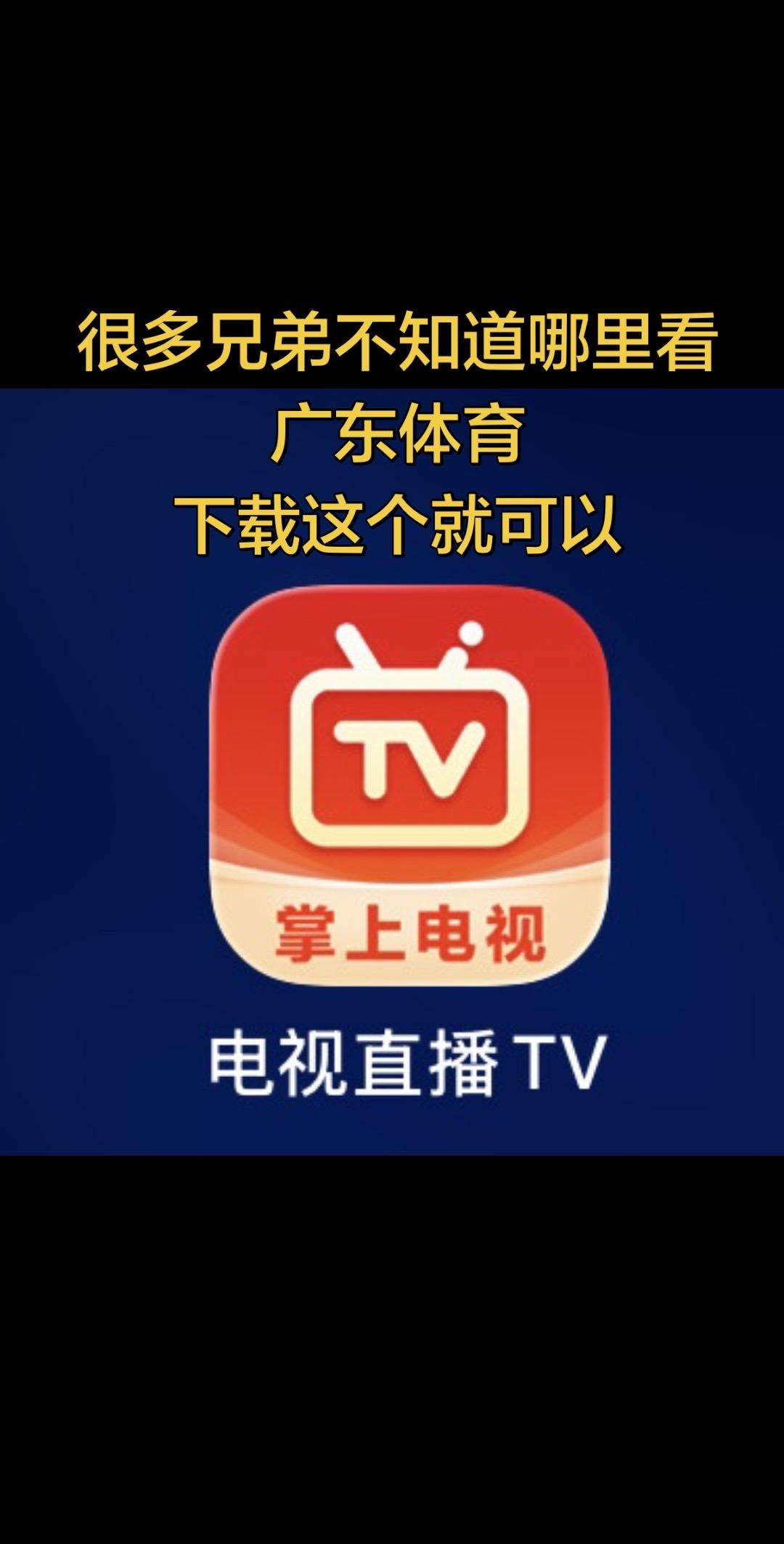 用QuickFox回国加速器看掌上TV广东体育世界杯粤语解说直播