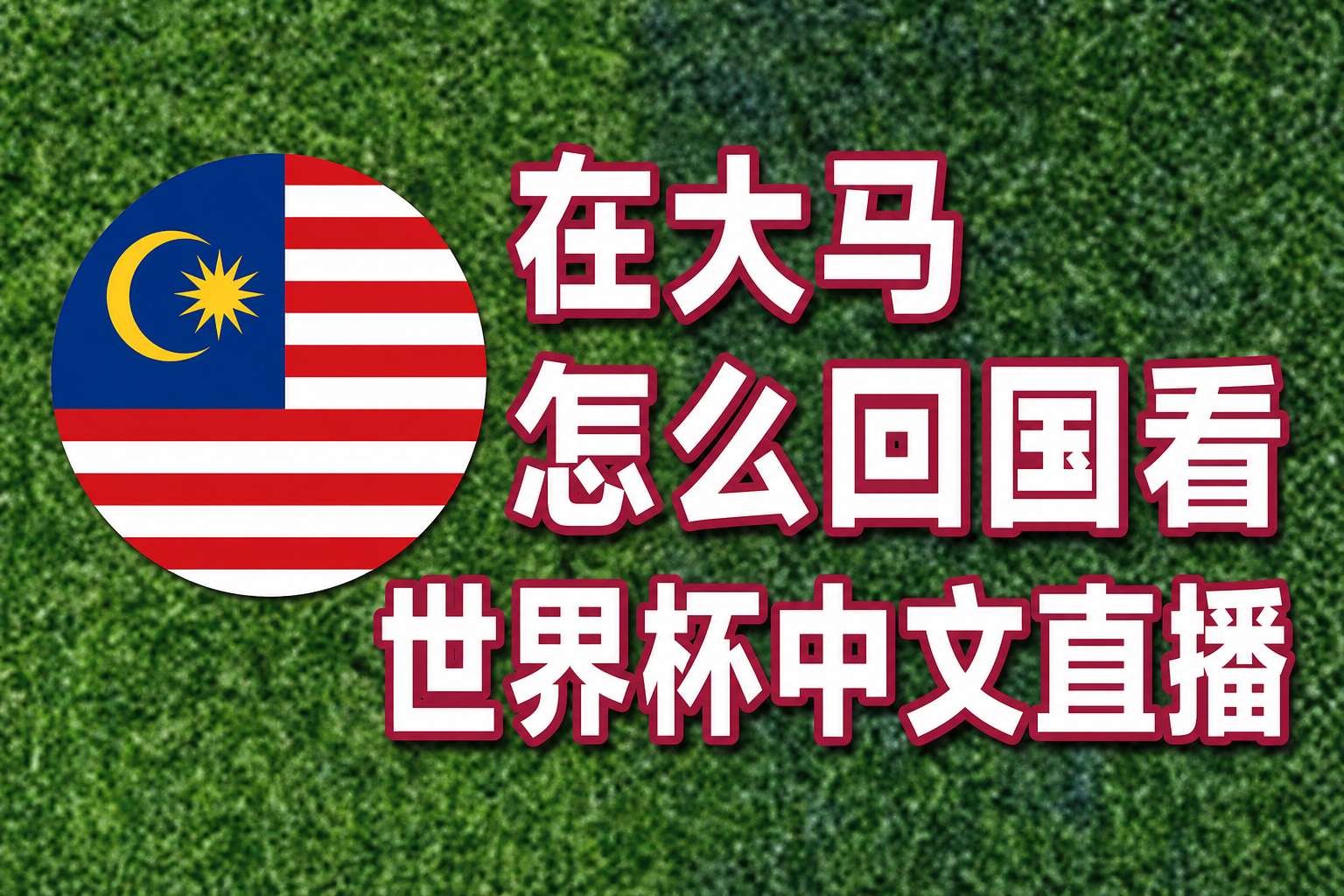 在马来西亚怎么回国看世界杯中文直播