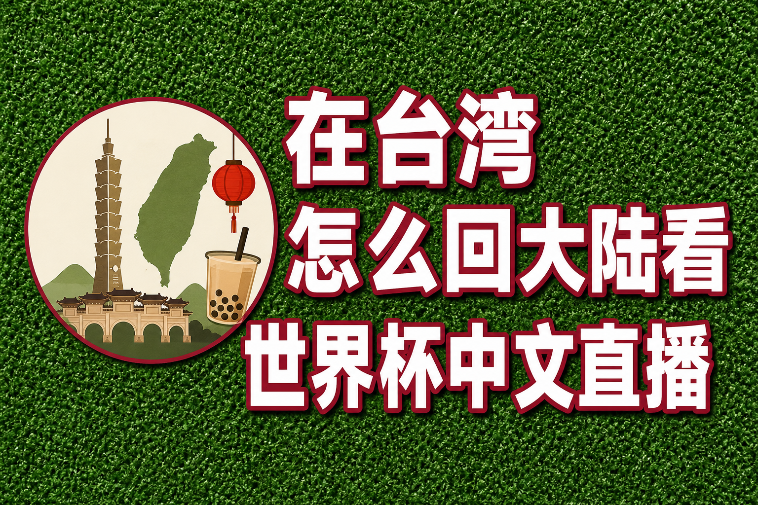 在台湾怎么回大陆看世界杯中文直播