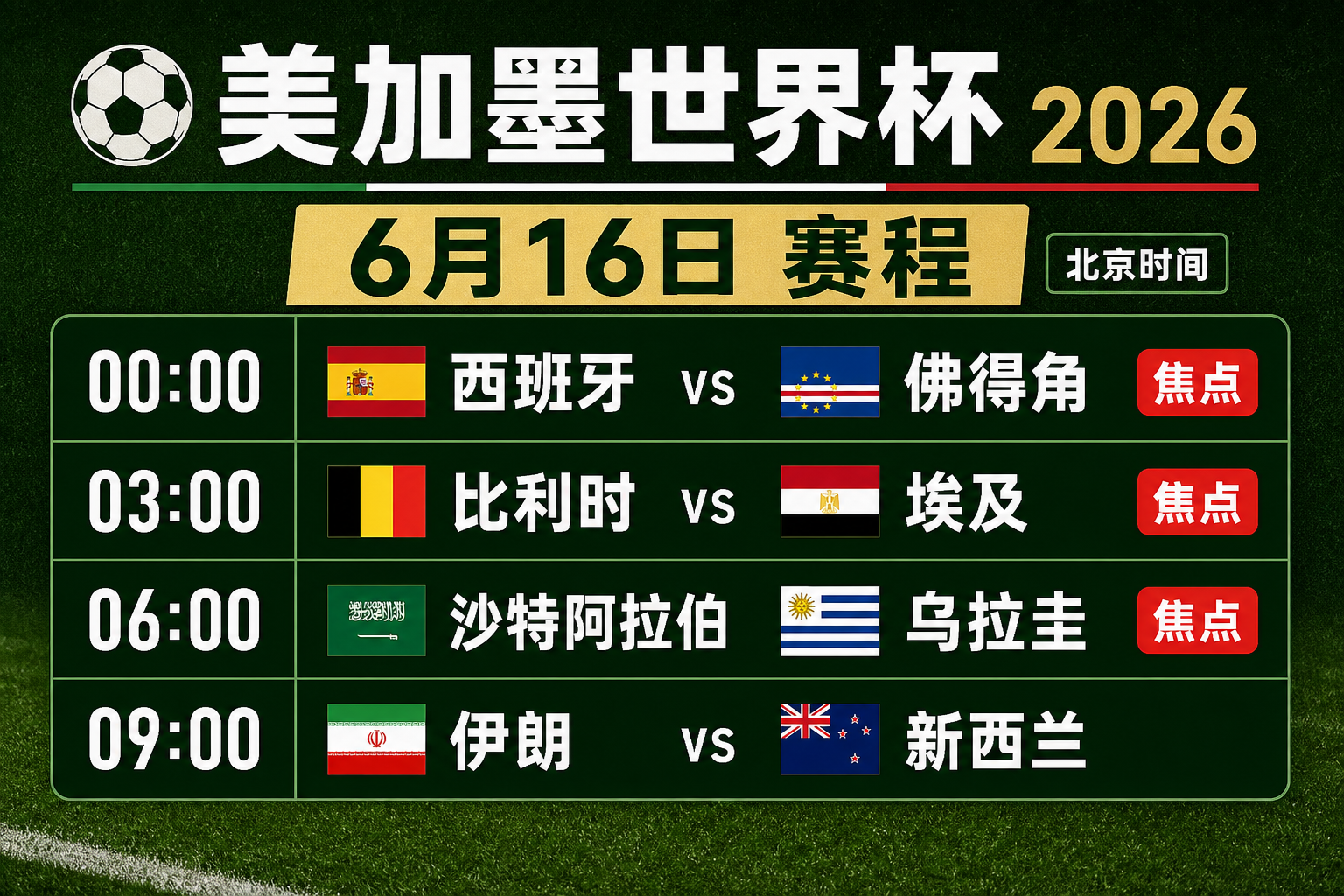 美加墨世界杯6.16赛程
