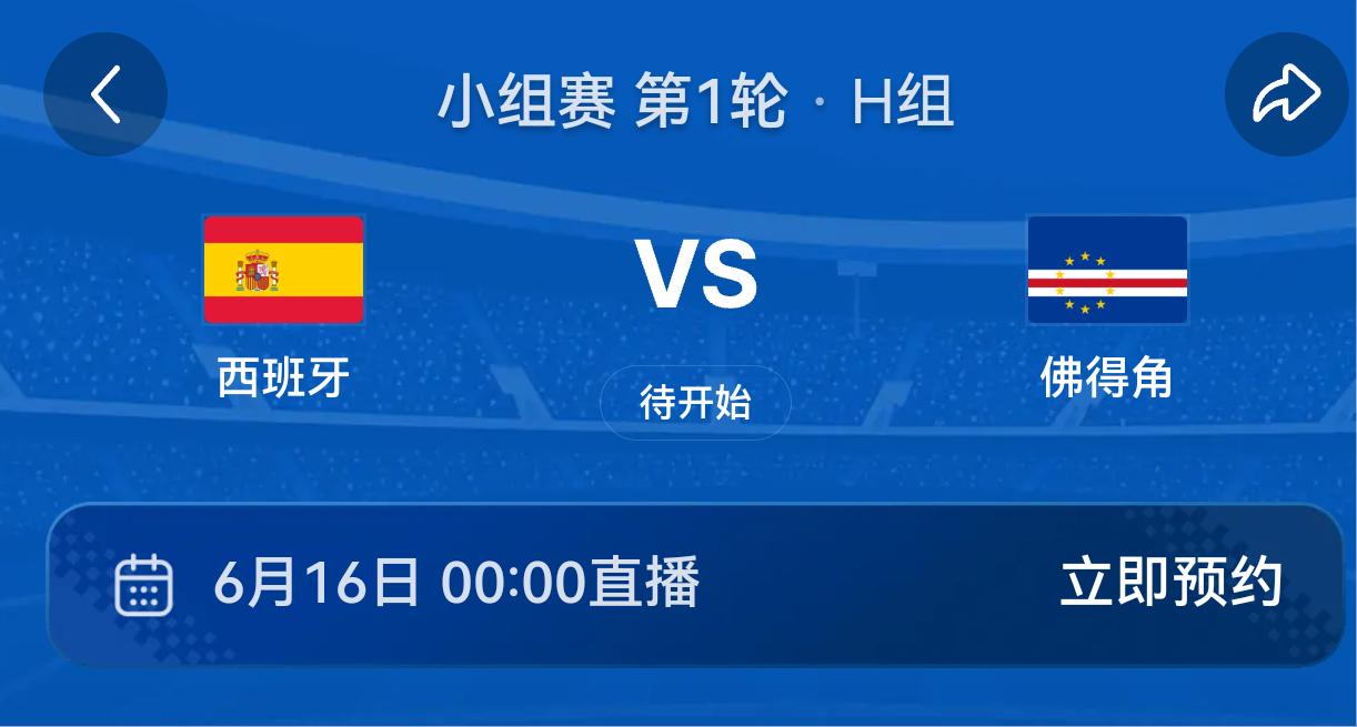 🇪🇸 西班牙 vs 🇨🇻 佛得角(00:00)