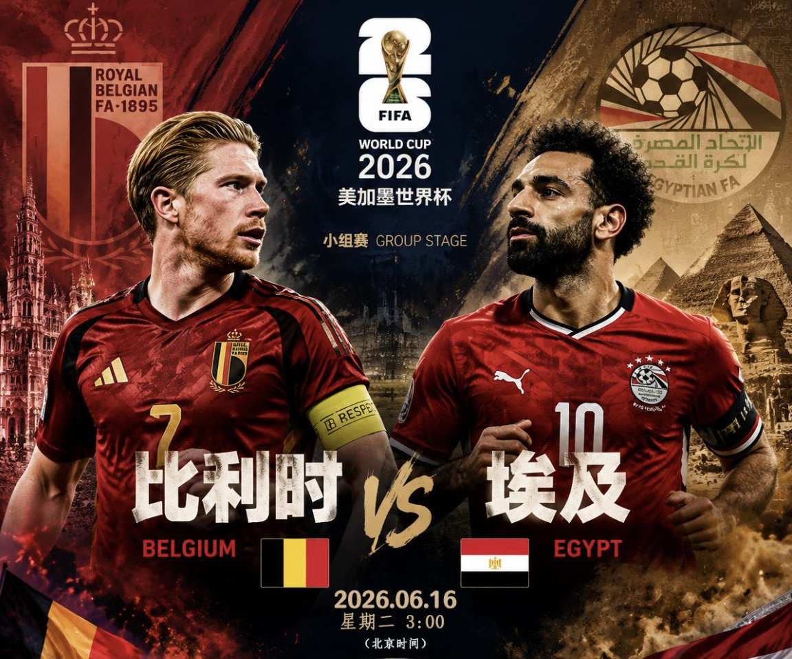 🇧🇪 比利时 vs 🇪🇬 埃及(03:00)