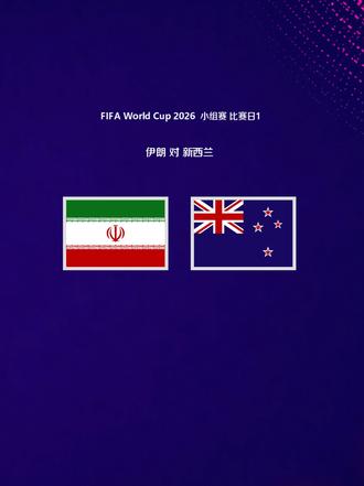 🇮🇷 伊朗 vs 🇳🇿 新西兰(09:00)