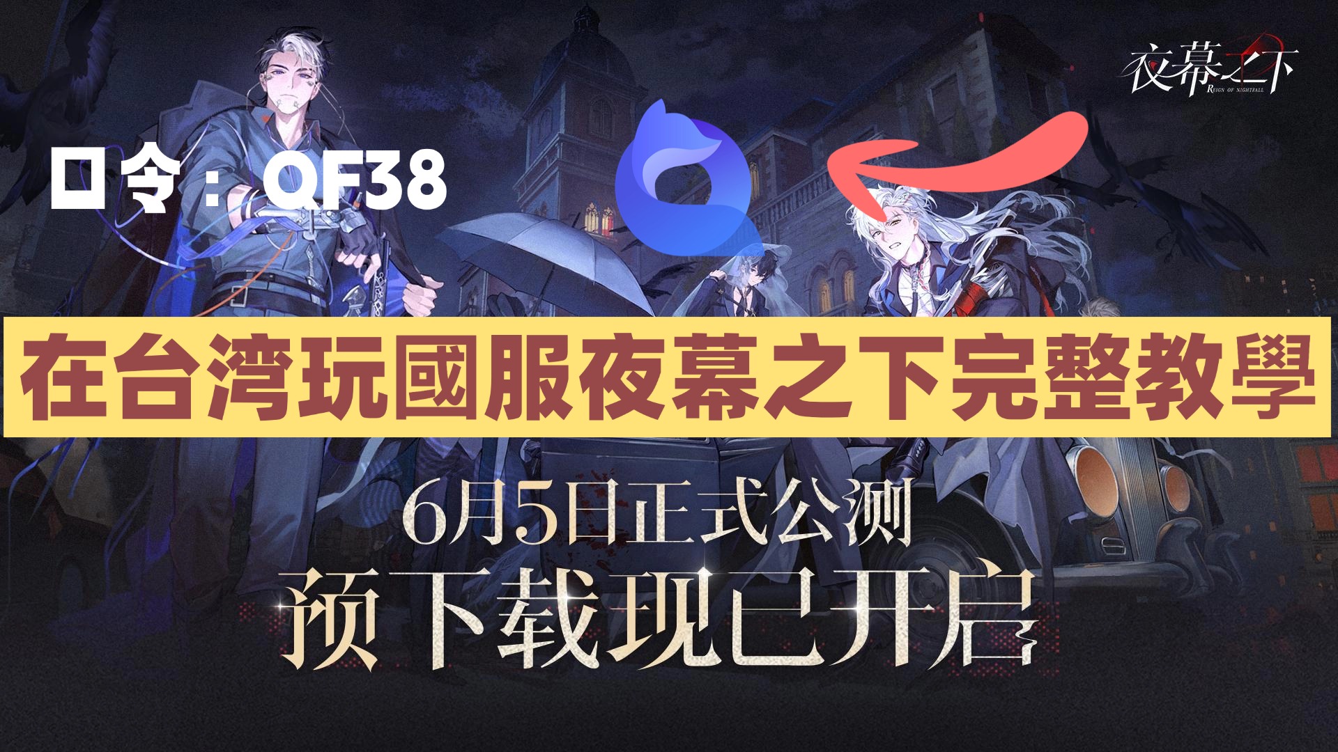 在台湾玩國服夜幕之下完整教學
