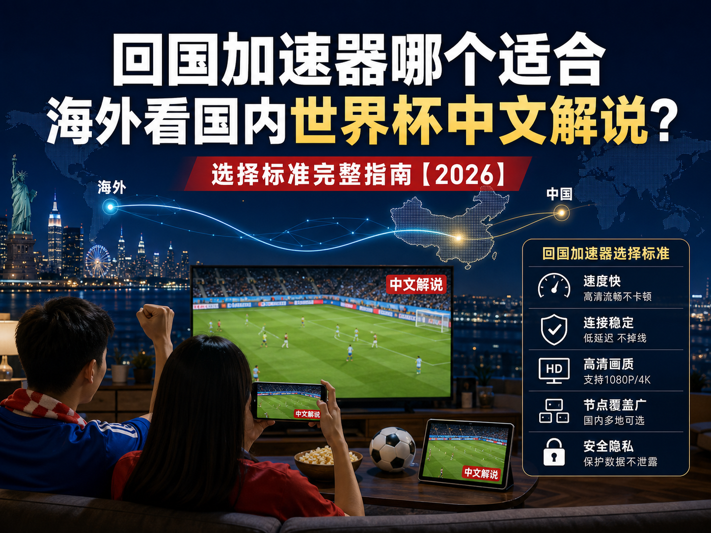 回国加速器哪个适合海外看国内世界杯中文解说？选择标准完整指南【2026】