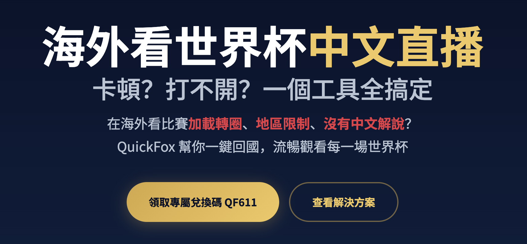 回国加速器哪个适合海外看国内世界杯中文解说?选择标准完整指南【2026】 回国加速器哪个适合海外看国内世界杯中文解说?选择标准完整指南【2026】