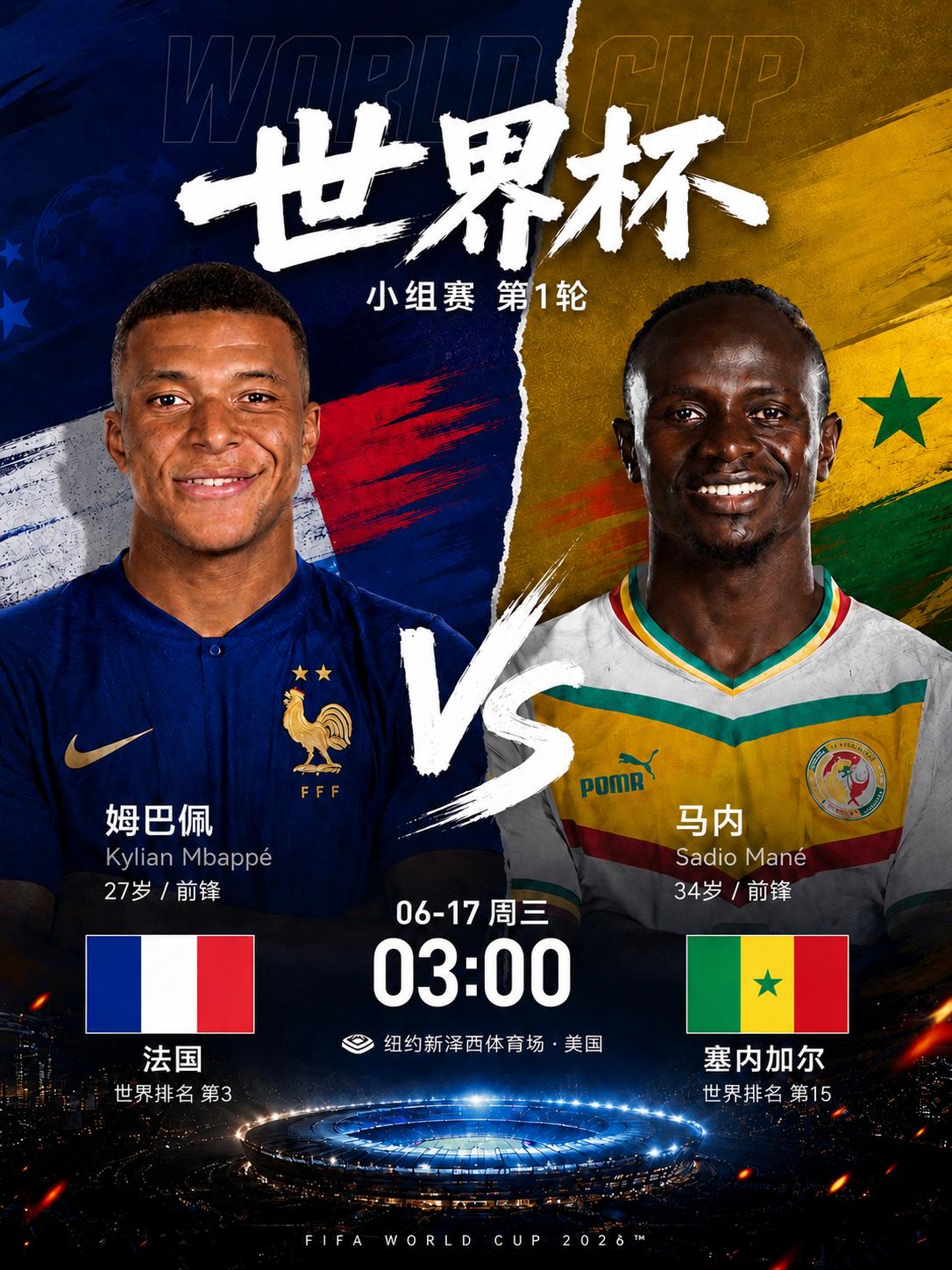 🇫🇷 法国 vs 🇸🇳 塞内加尔(03:00)