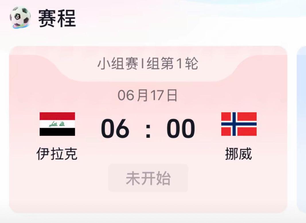 🇮🇶 伊拉克 vs 🇳🇴 挪威(06:00)