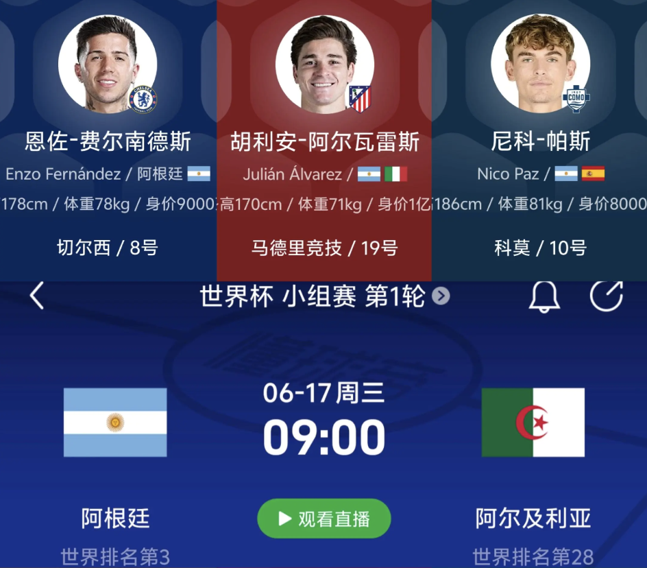 🇦🇷 阿根廷 vs 🇩🇿 阿尔及利亚(09:00)