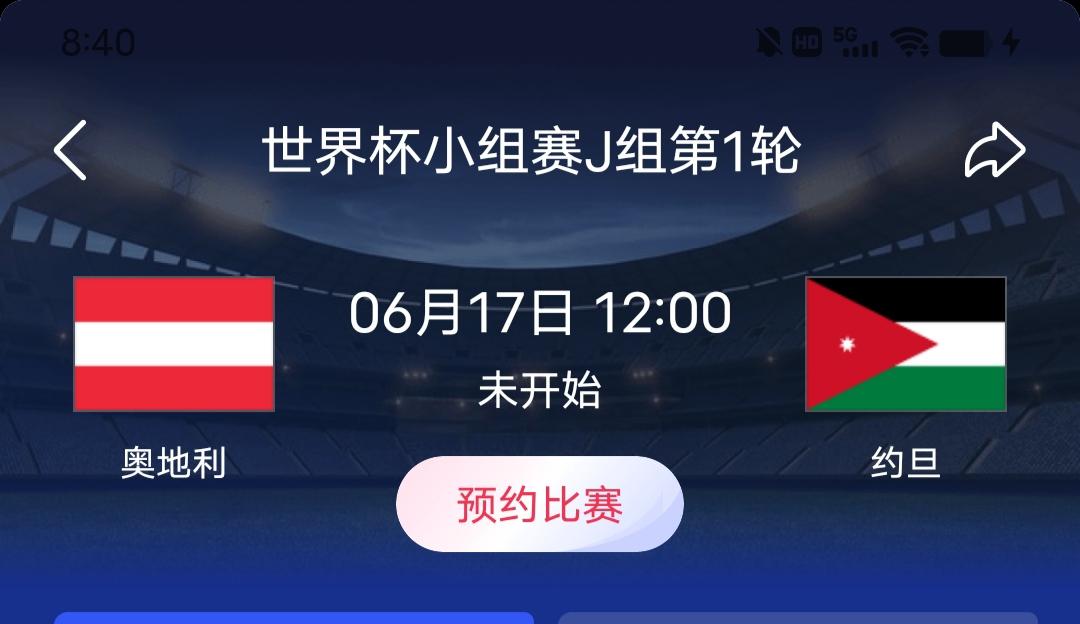 🇦🇹 奥地利 vs 🇯🇴 约旦(12:00)