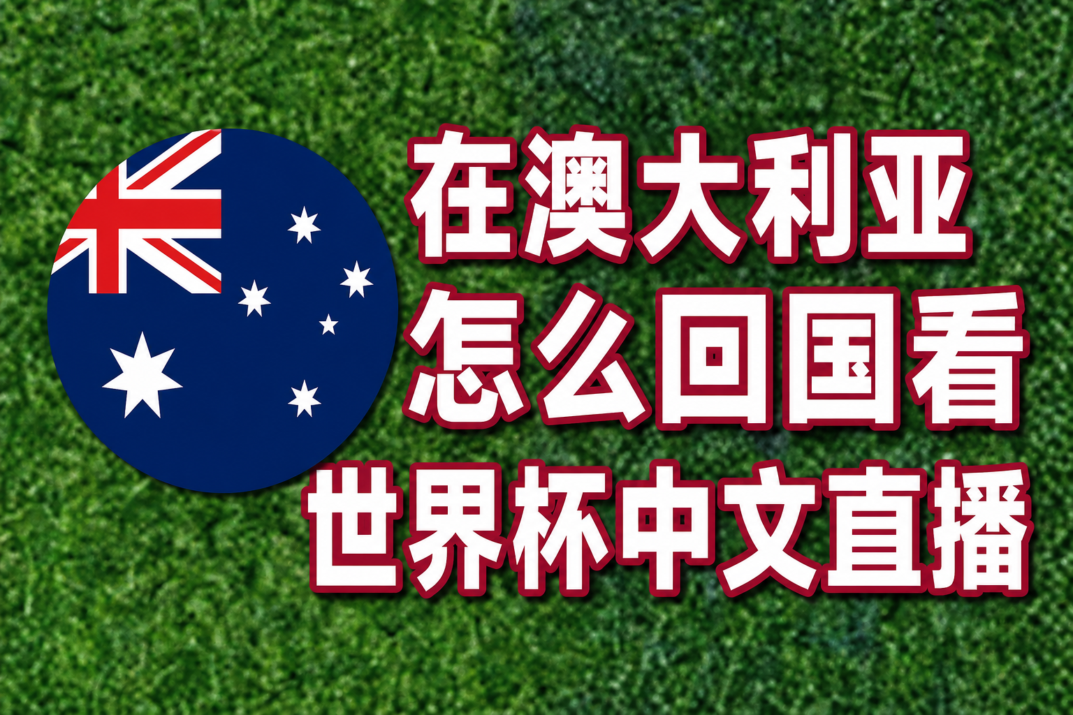 在澳大利亚怎么回国观看世界杯中文解说直播