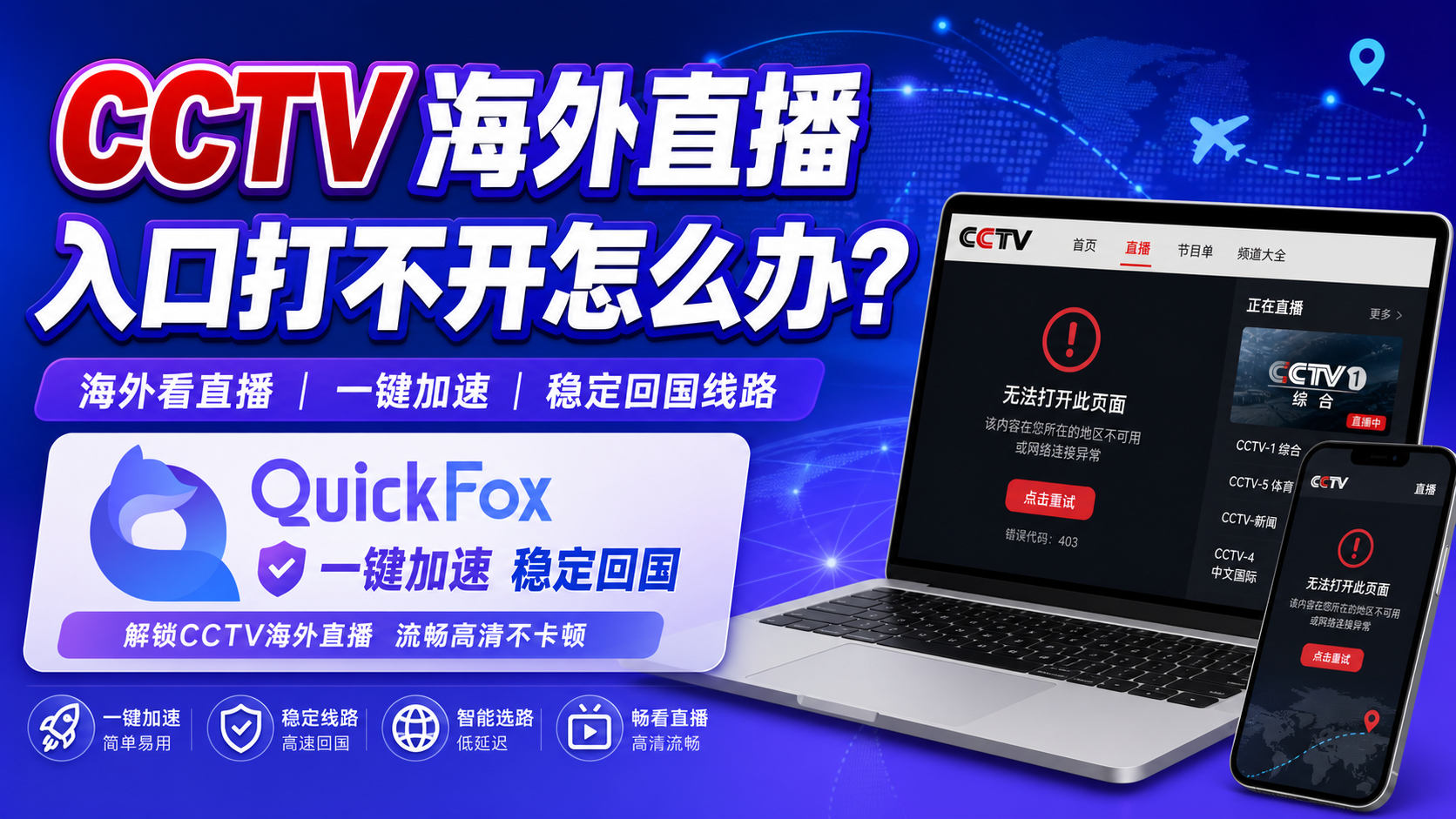 海外看不了cctv世界杯直播就用quickfox回国加速器
