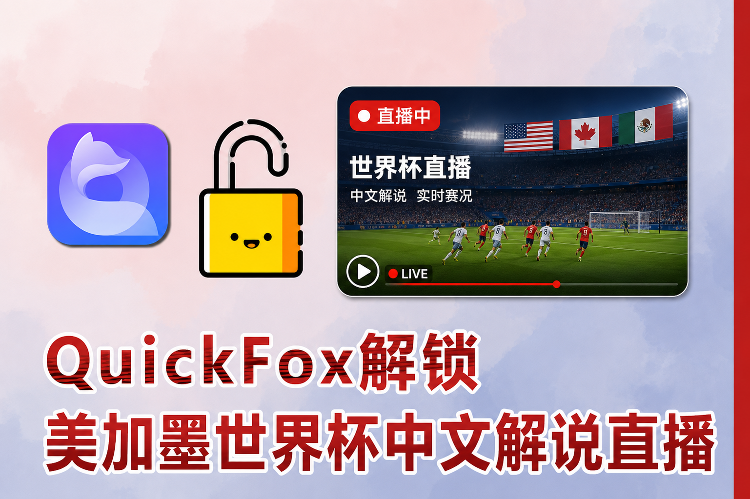 用quickfox回国加速器解锁cctv央视观看世界杯中文解说直播