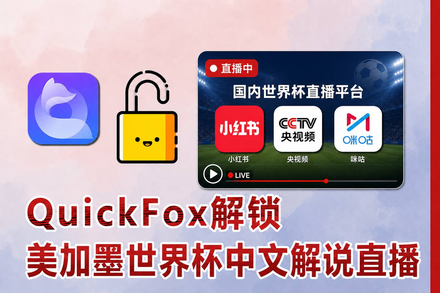 用quickfox回国加速器,海外也能看国内世界杯中文解说直播!