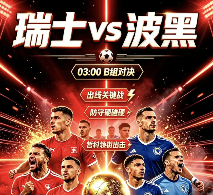 🇨🇭 瑞士 vs 🇧🇦 波黑(03:00)