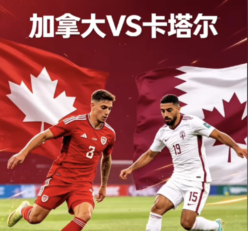 🇨🇦 加拿大 vs 🇶🇦 卡塔尔(06:00)