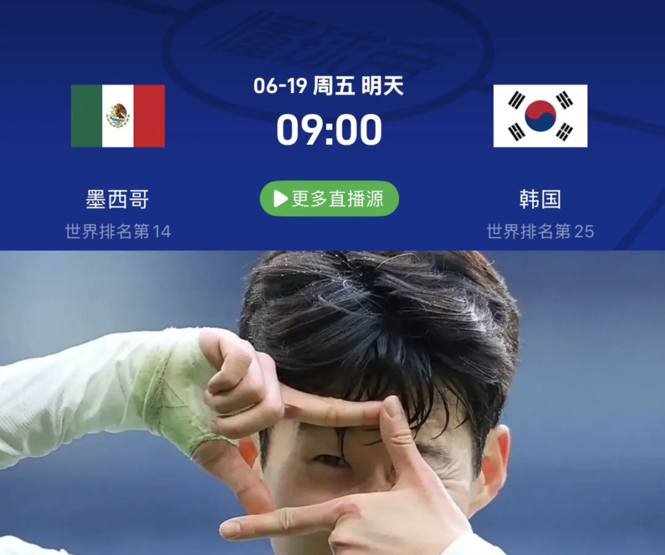 🇲🇽 墨西哥 vs 🇰🇷 韩国(09:00)