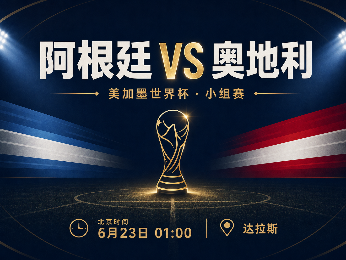 世界杯小组赛第二轮 阿根廷VS奥地利