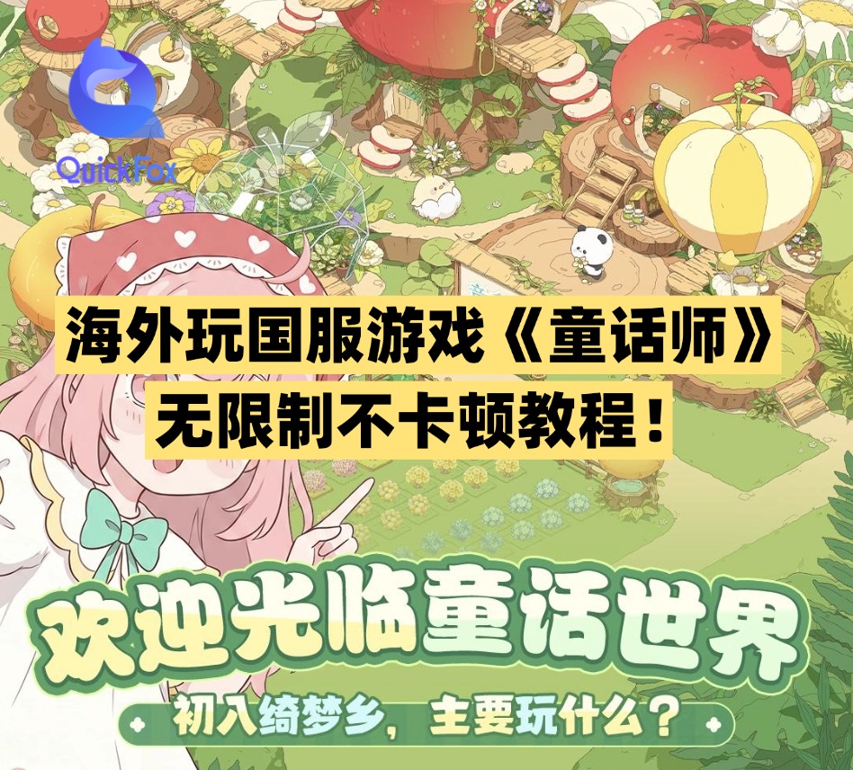海外玩国服游戏《童话师》 无限制不卡顿教程！