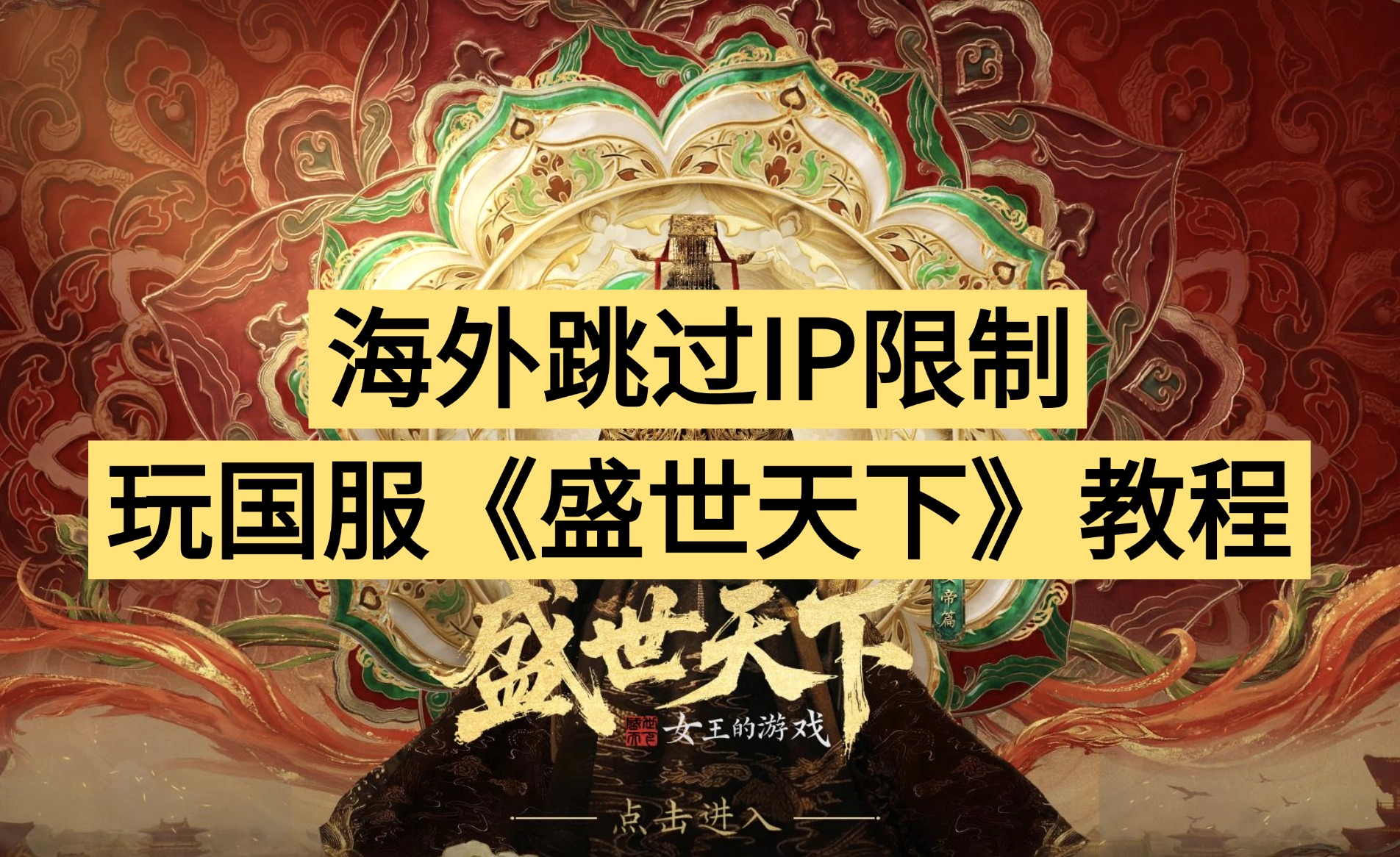 海外跳过IP限制 玩国服《盛世天下》教程