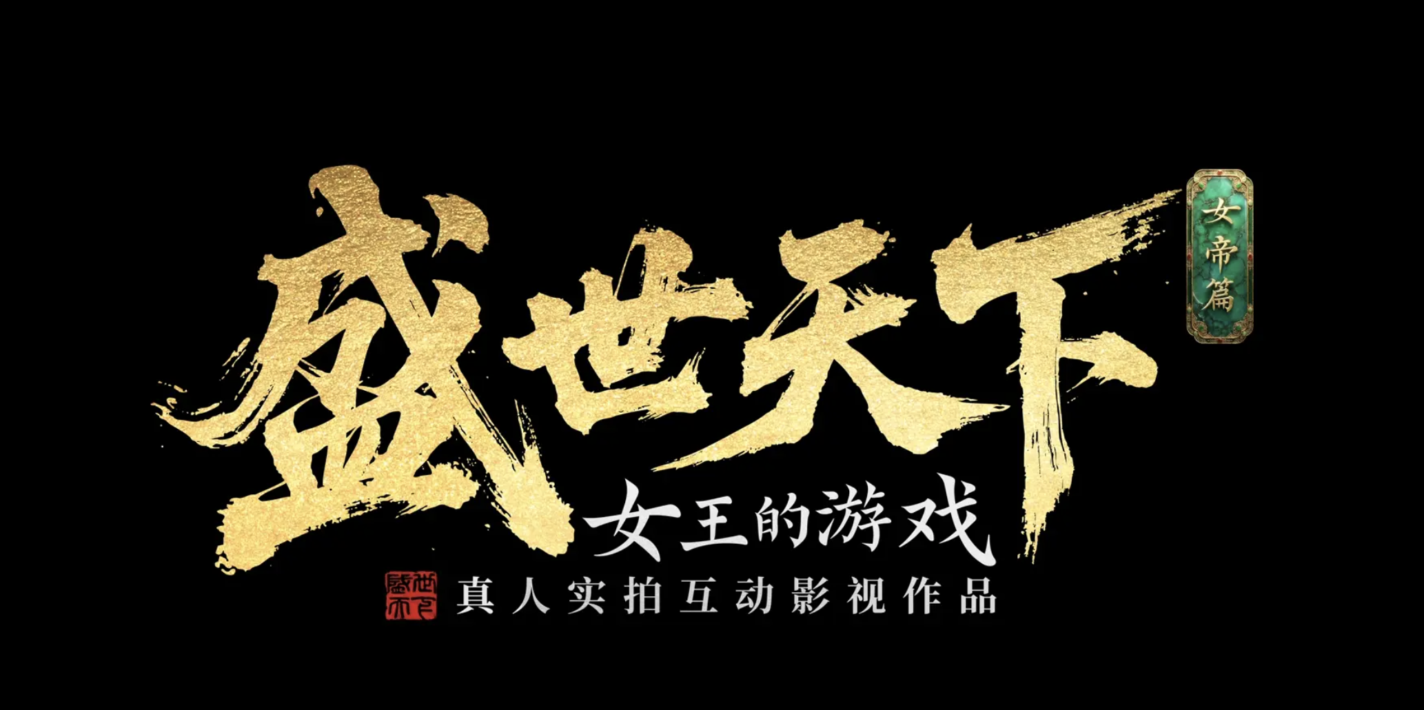 《盛世天下》国服