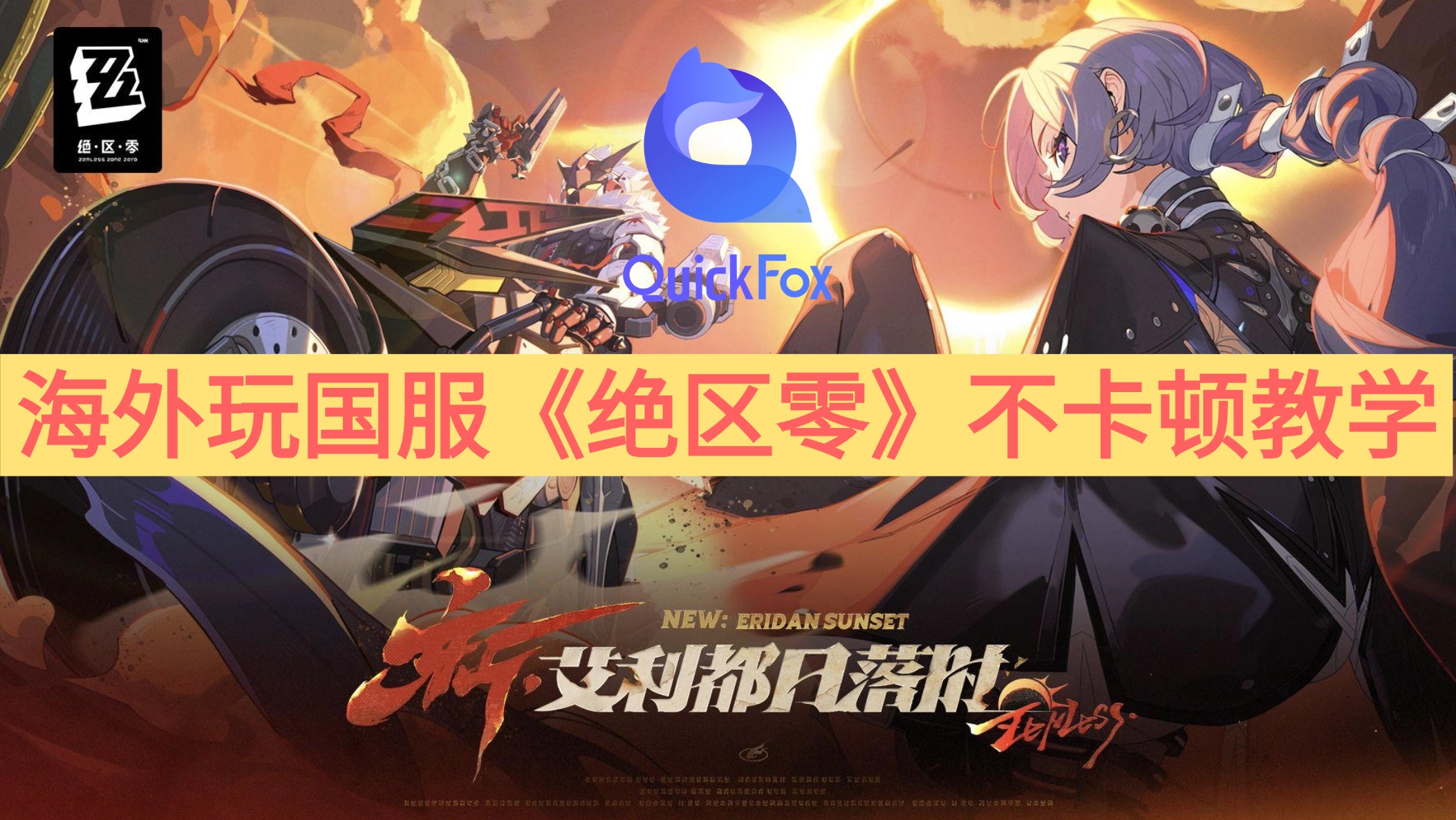 海外玩国服《绝区零》不卡顿教学