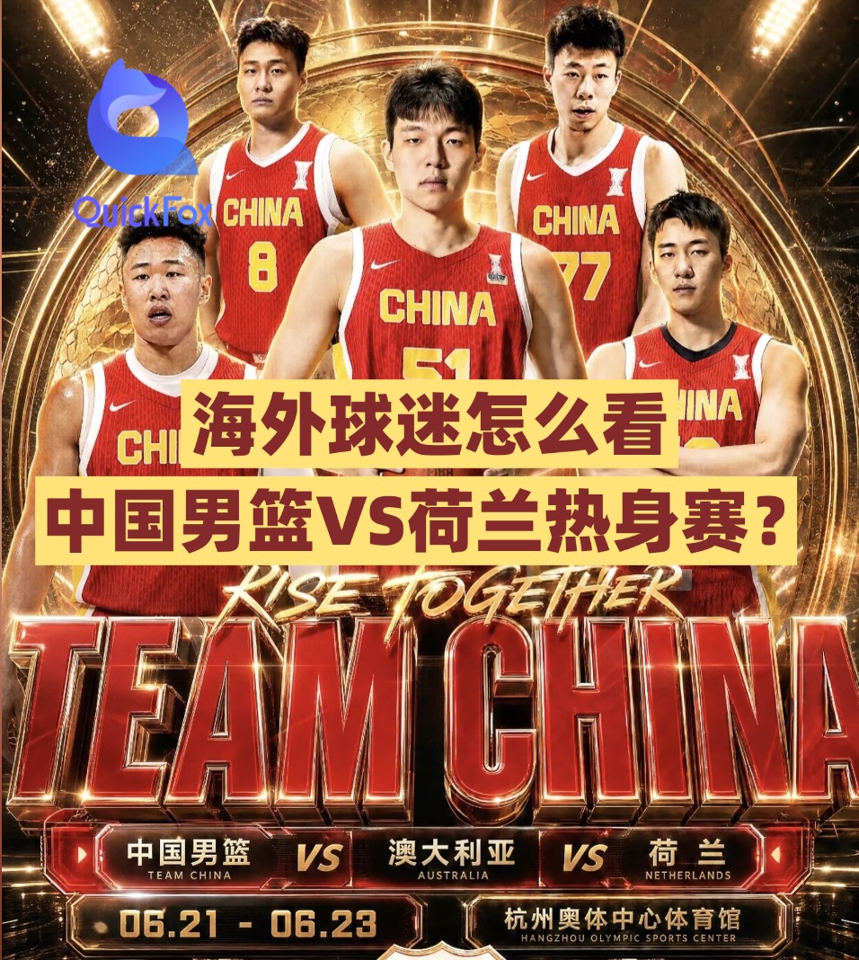 海外球迷怎么看 中国男篮VS荷兰热身赛？