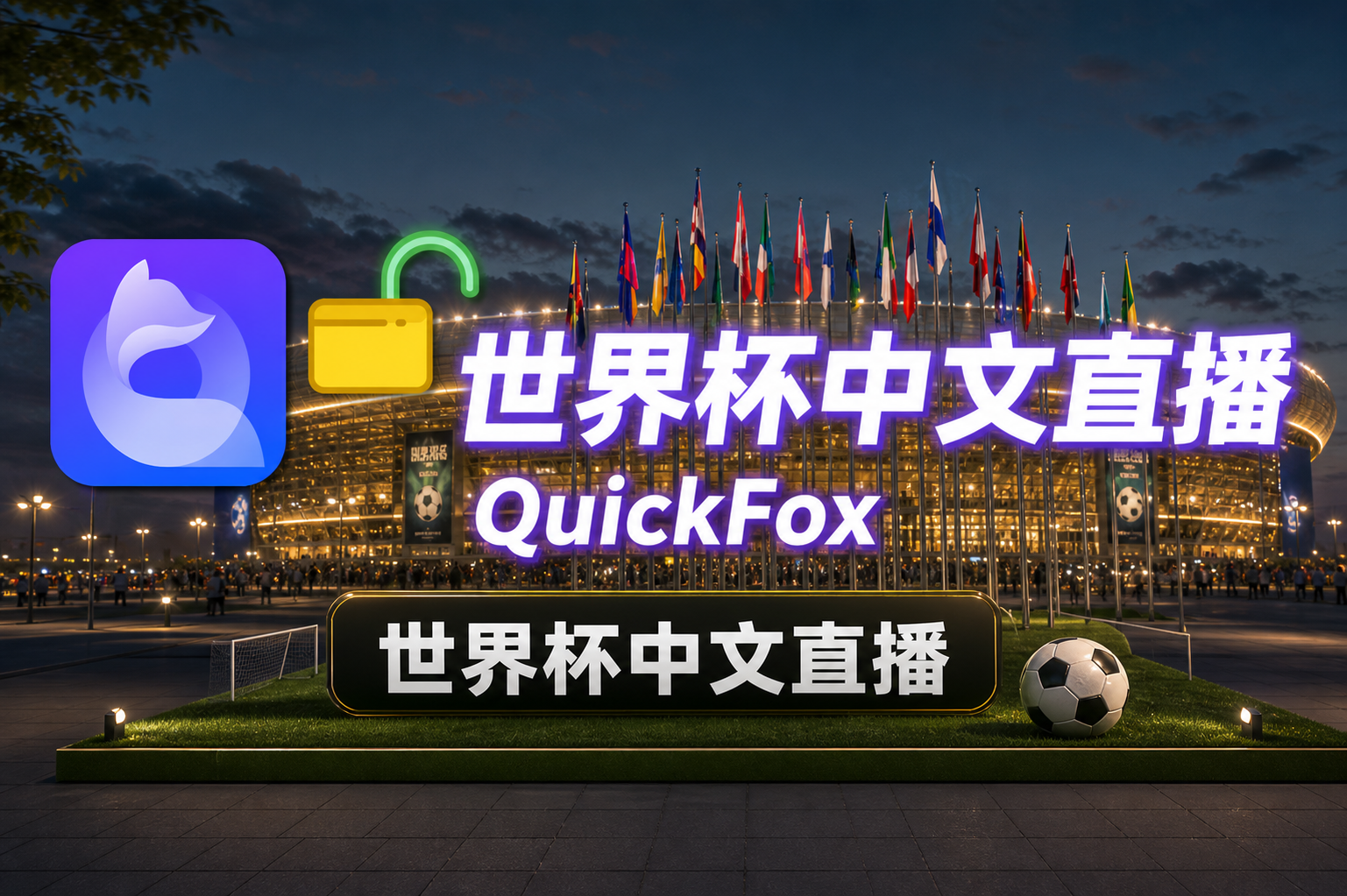 海外看世界杯中文直播用quickfox