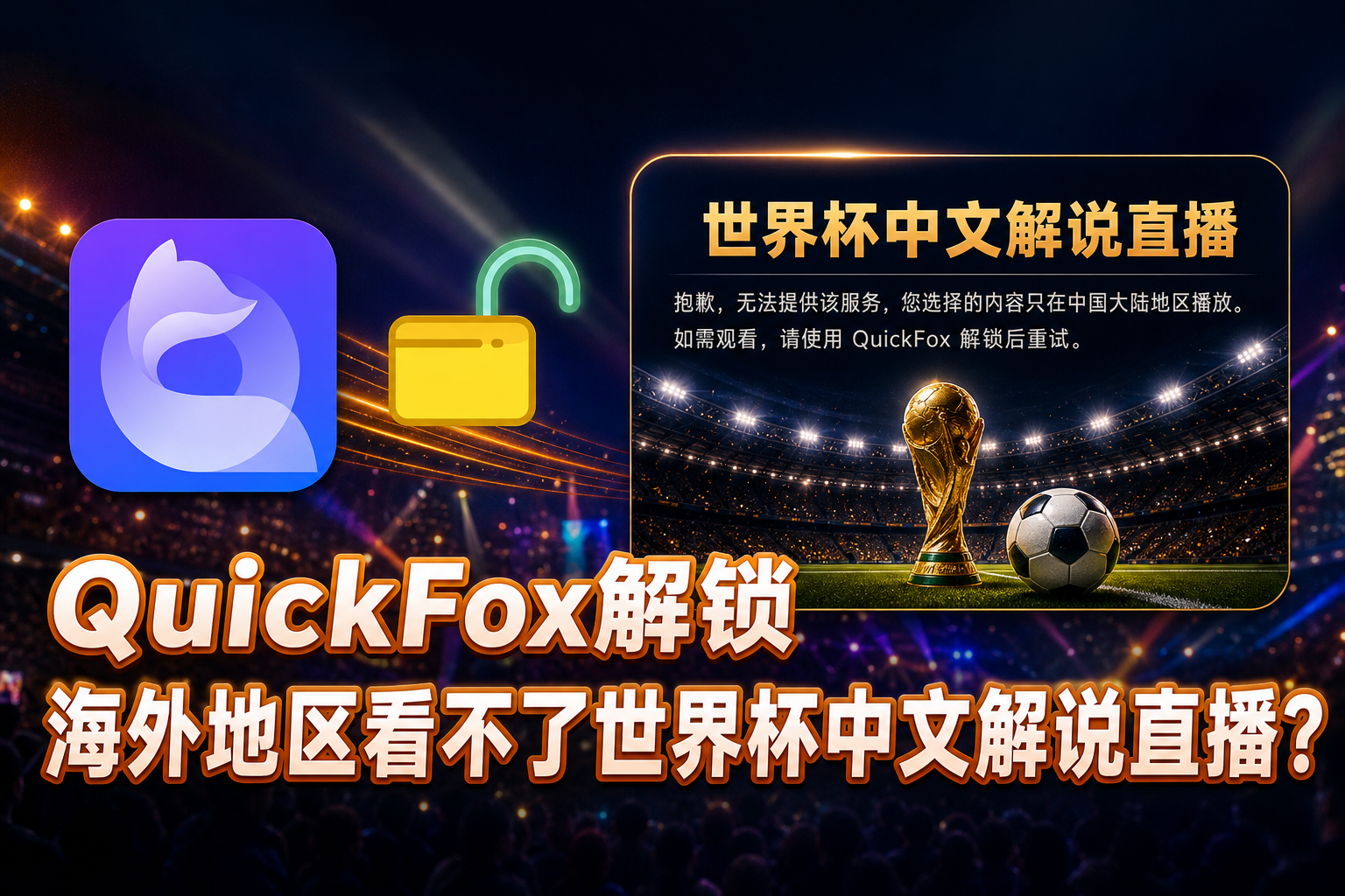 quickfox解决海外看不了世界杯中文解说的问题