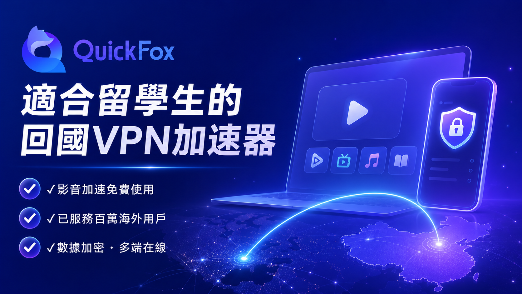 QuickFox加速器-一款适合海外留学生的回国加速器VPN