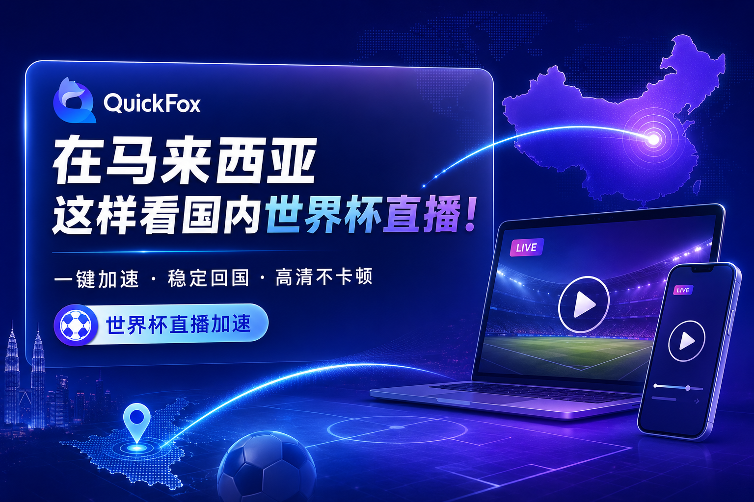 在马来西亚这样看国内世界杯直播 用quickfox回国加速器