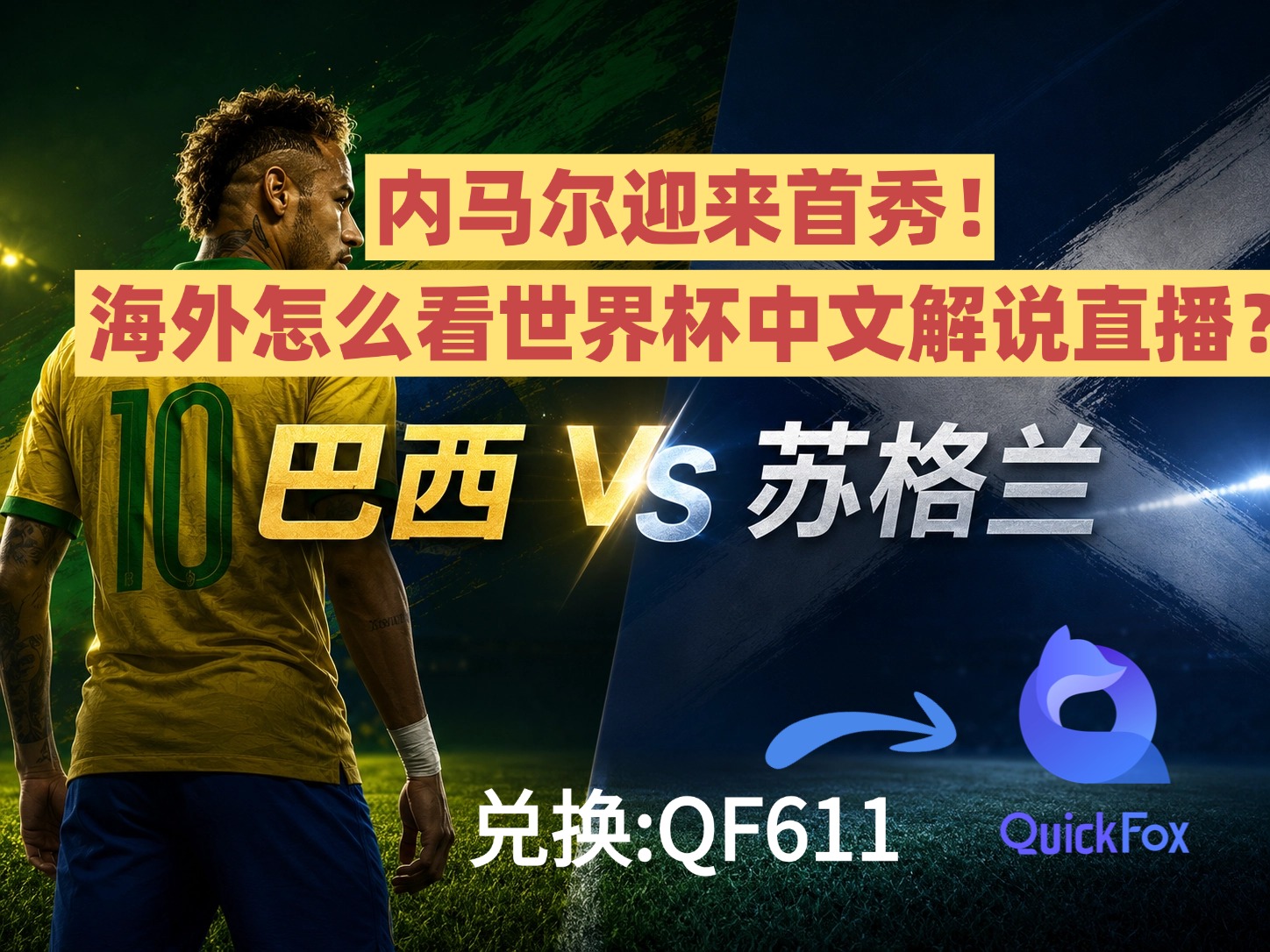 海外看内马尔首秀！就用quickfox回国加速器+中文解说