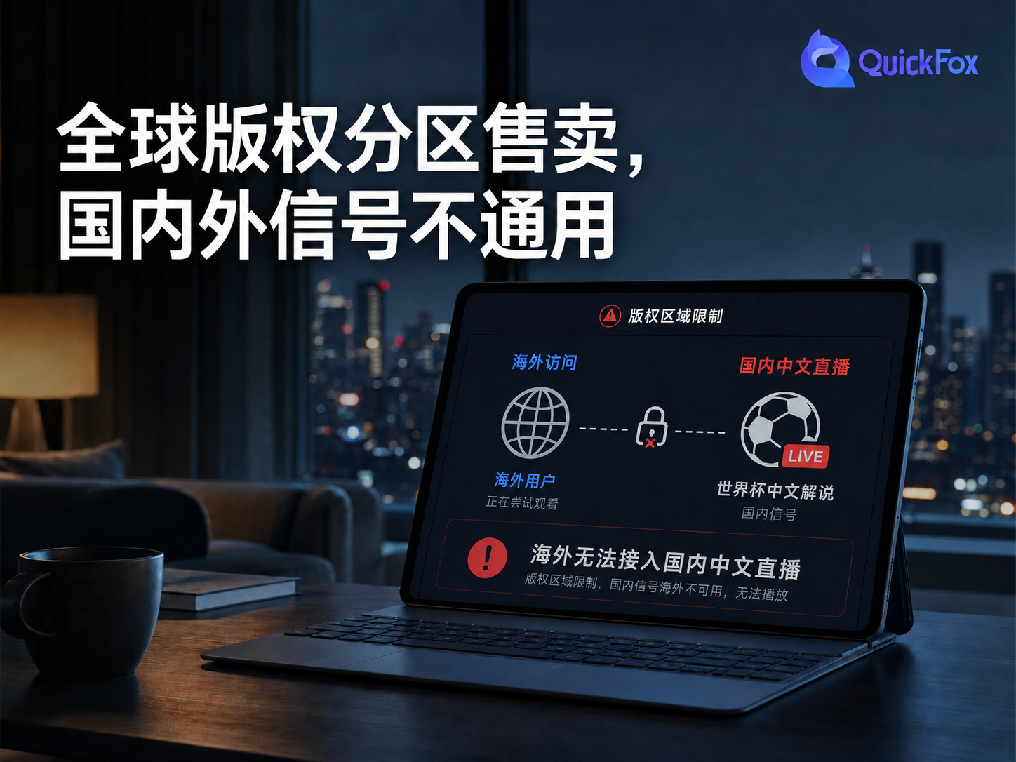 世界杯全球版权分区售卖，国内外信号不通用