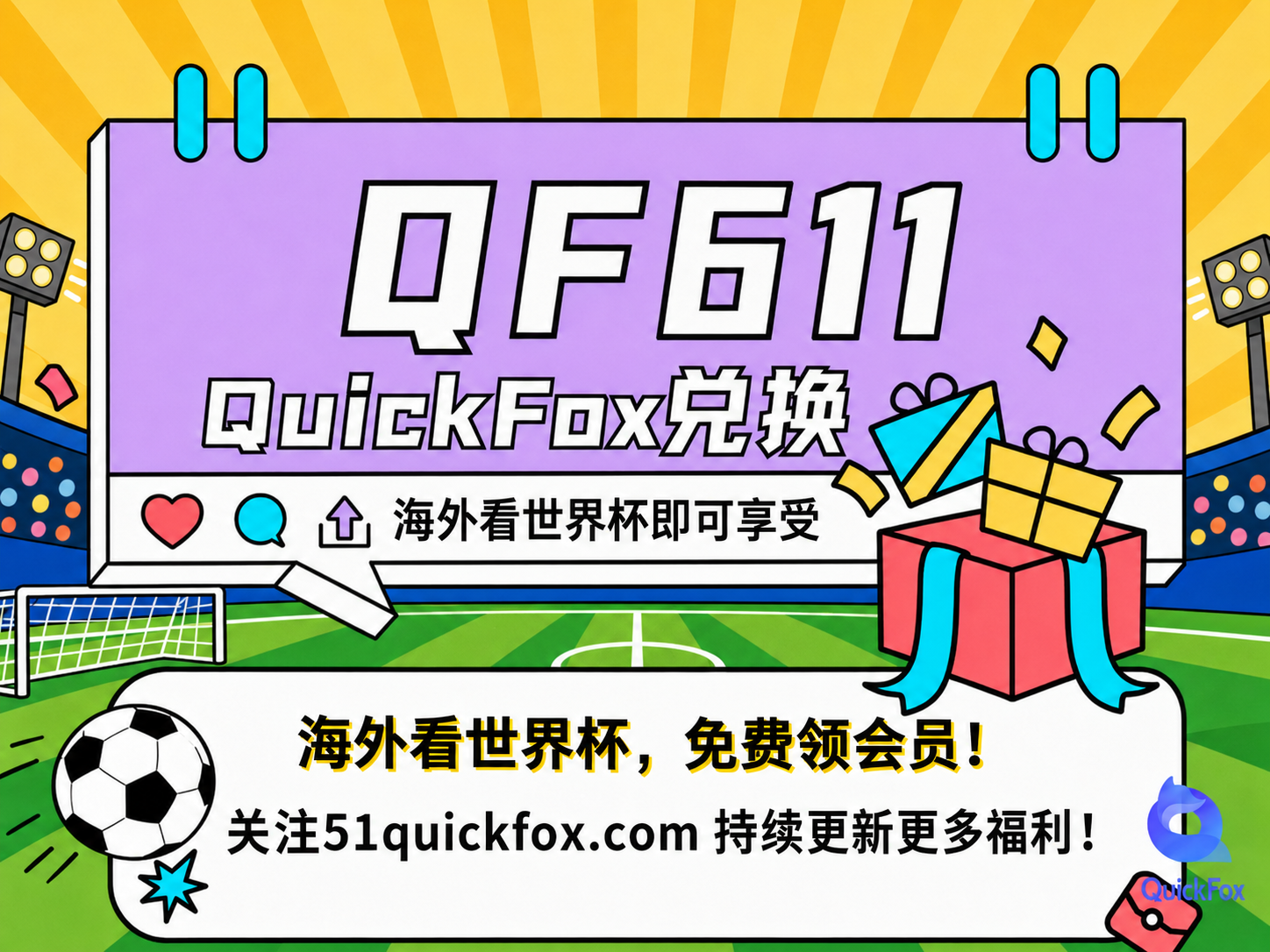 世界杯兑换码QF611
