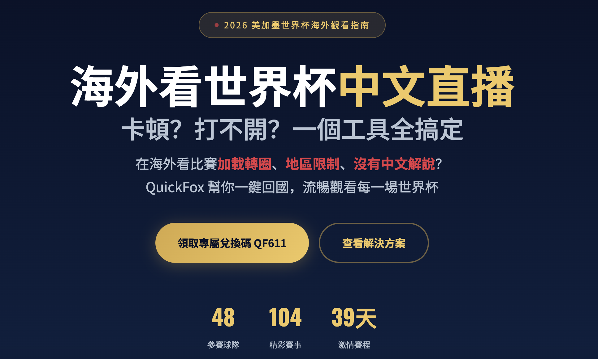 海外看不了国内世界杯直播？就用quickfox回国加速器 免费领取QF611兑换码