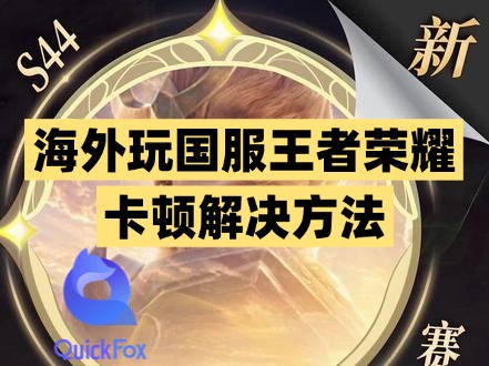 海外玩国服王者荣耀卡顿解决方法