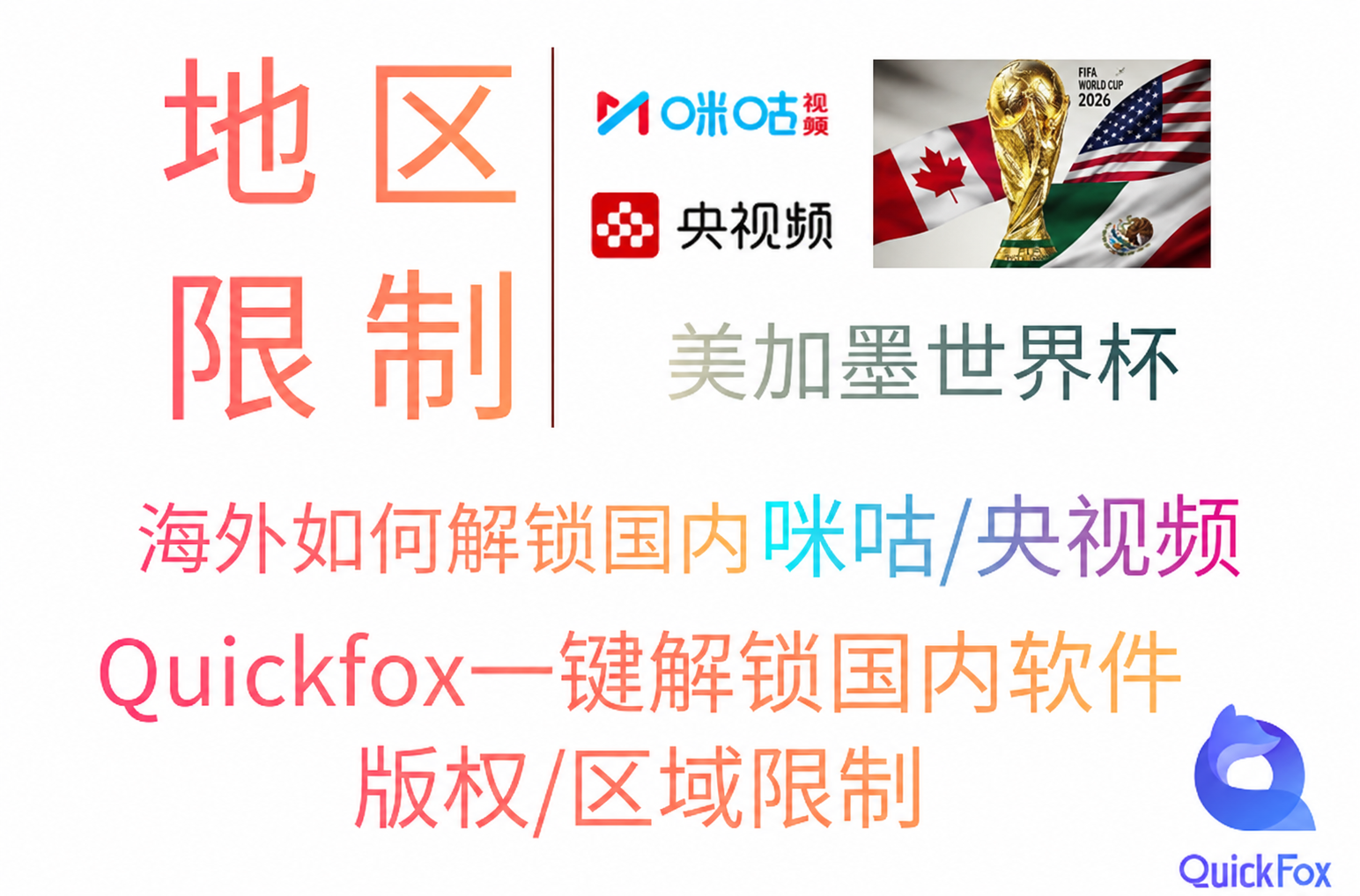 用quickfox回国加速器解除美加墨世界杯国内平台直播