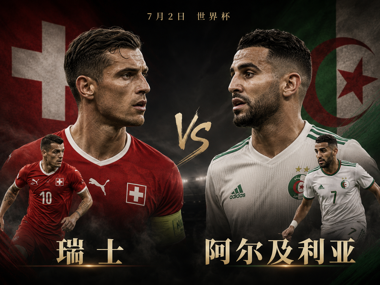 海外看国内平台世界杯瑞士VS阿尔及利亚淘汰赛直播就用quickfox回国加速器